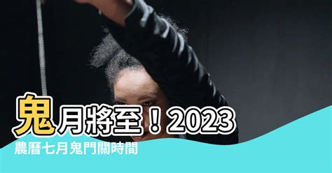 2023農曆鬼月